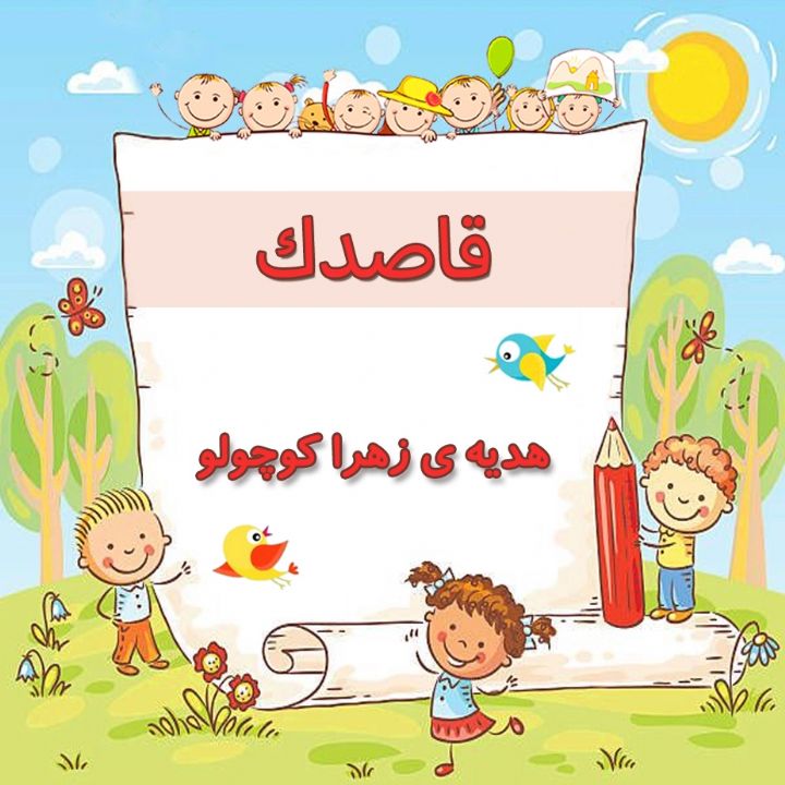 هدیه ی زهرا كوچولو