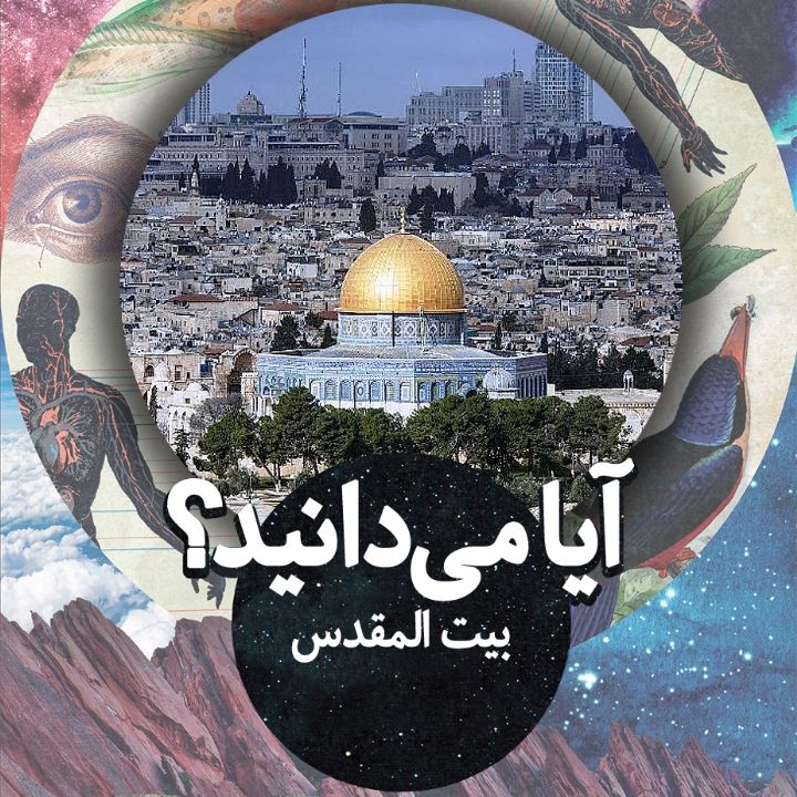 بیت المقدس