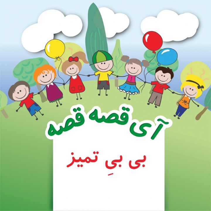 بی بیِ تمیز