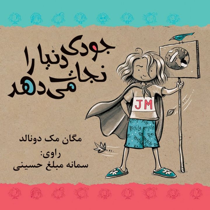 جودی دنیا را نجات می دهد