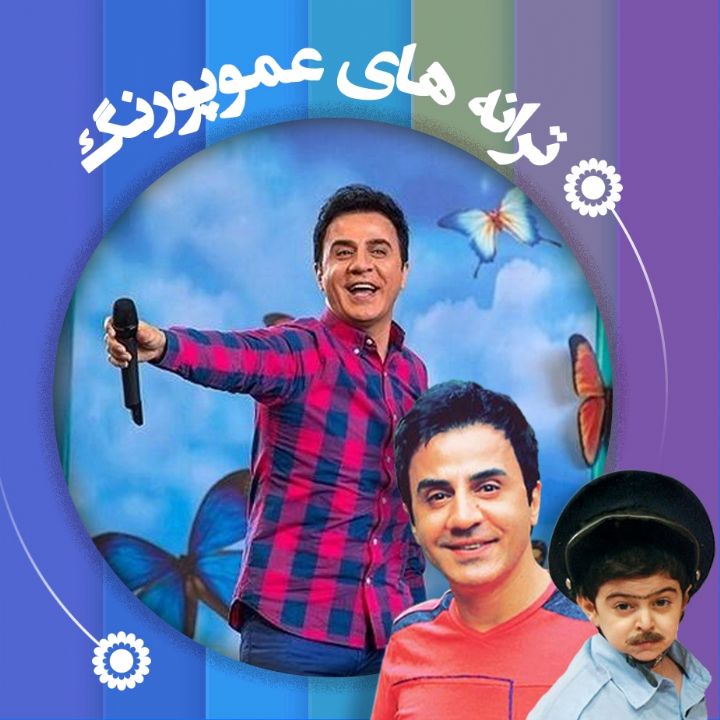 هر كی یه كاری داره/ ترانه عموپورنگ