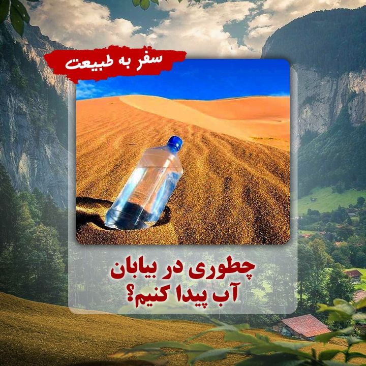 چطوری در بیابان آب پیدا كنیم؟