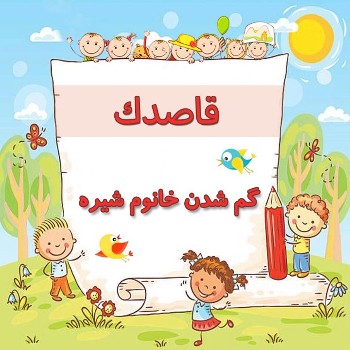 گم شدن خانوم شیره