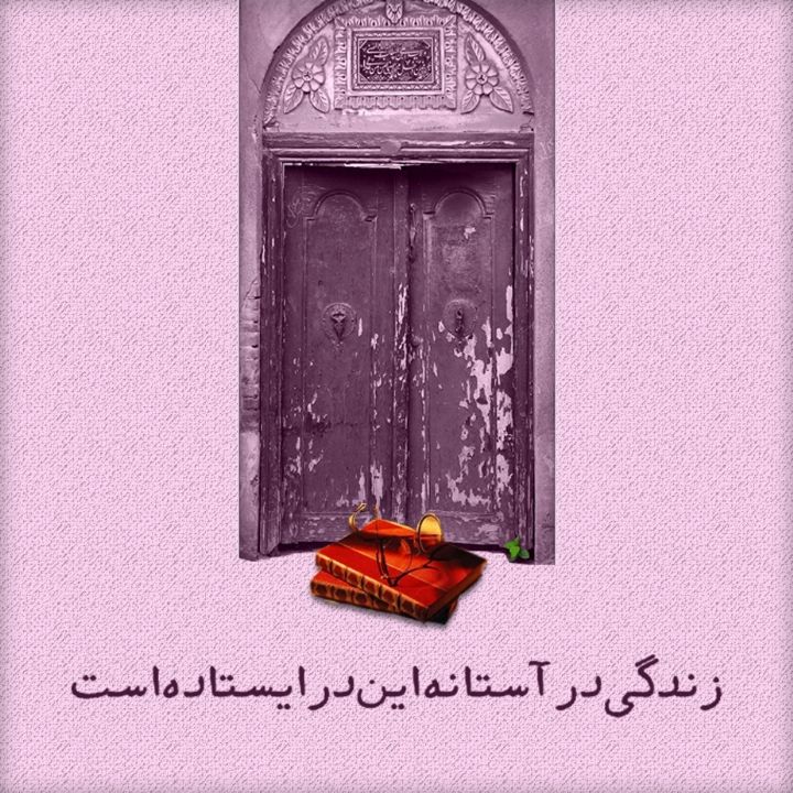 زندگی در آستانه این در ایستاده است