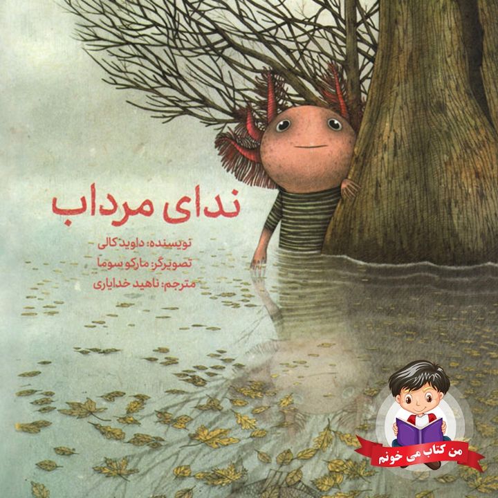 ندای مرداب