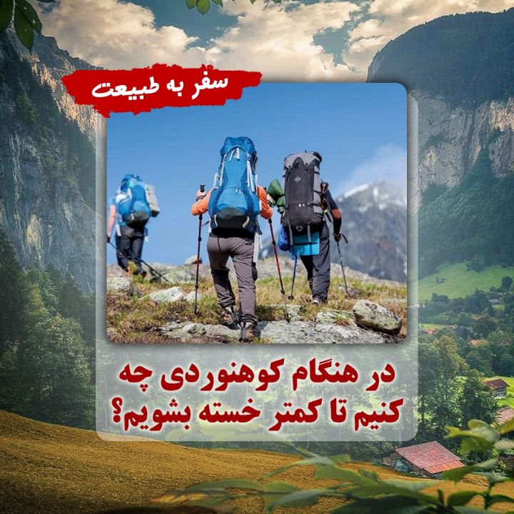 در هنگام كوهنوردی چه كنیم تا كمتر خسته بشویم؟