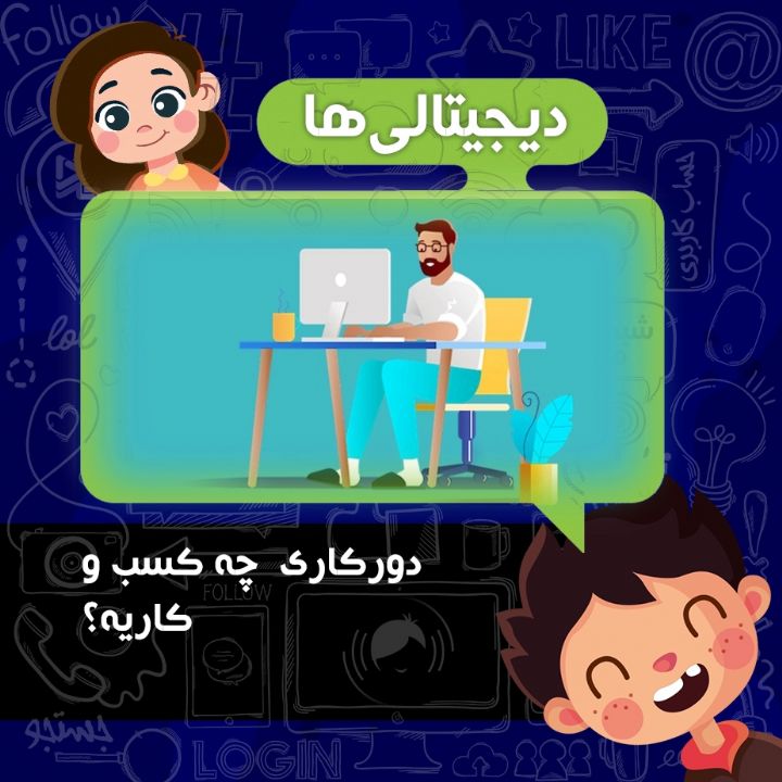 دوركاری  چه كسب و كاریه؟