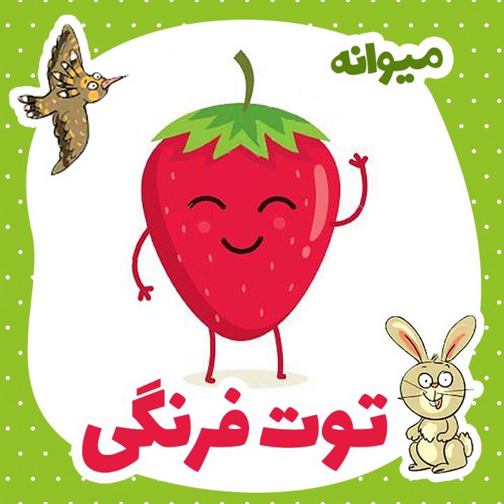 توت فرنگی