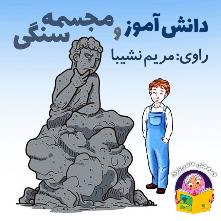 دانش‌آموز و مجسمه سنگی