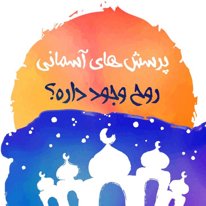 روح وجود داره؟