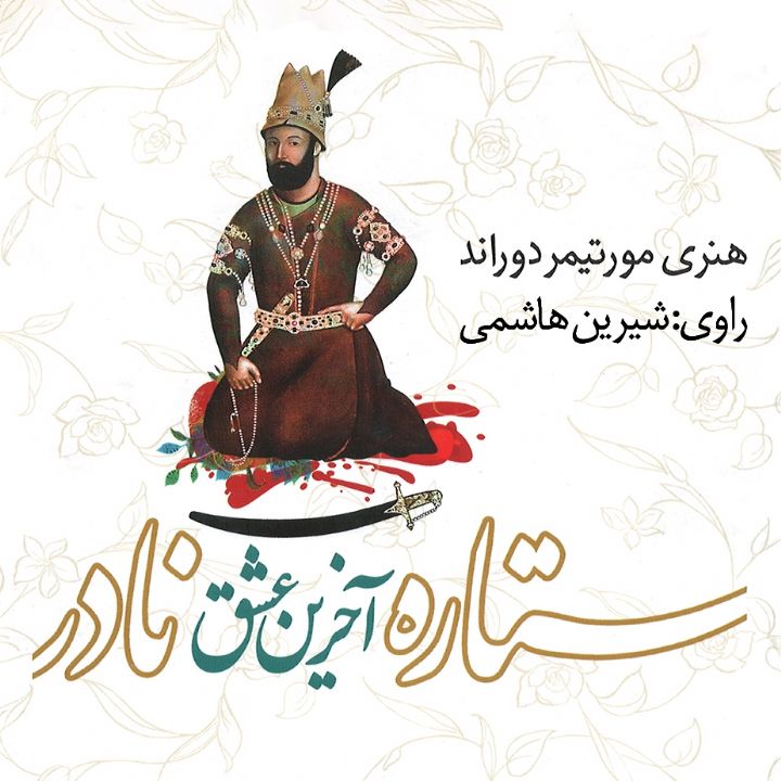 ستاره آخرین عشق نادر 