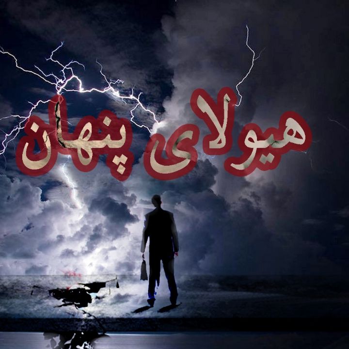 هیولای پنهان