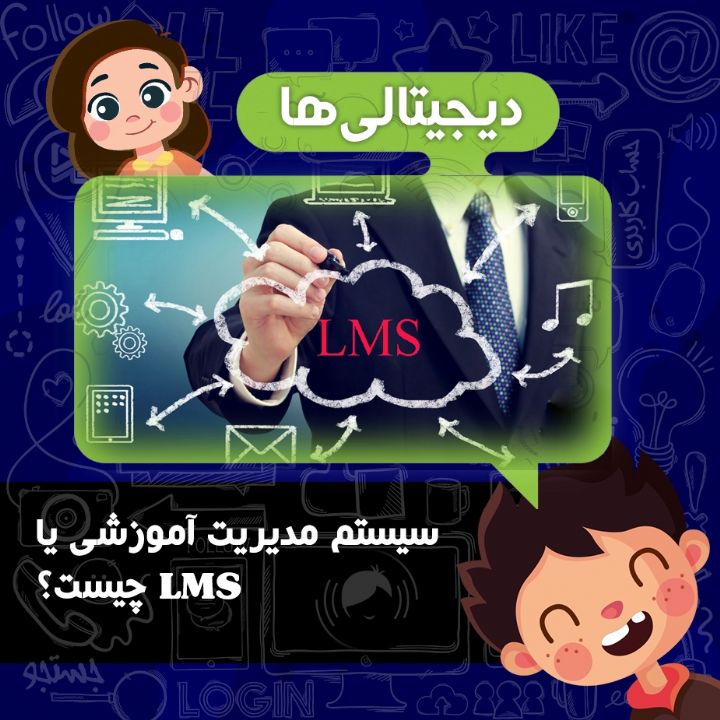 سیستم مدیریت آموزشی یا LMS چیست؟   