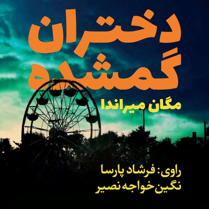 دختران گمشده