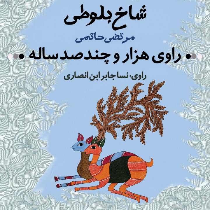 راوی هزار و چندصد ساله 