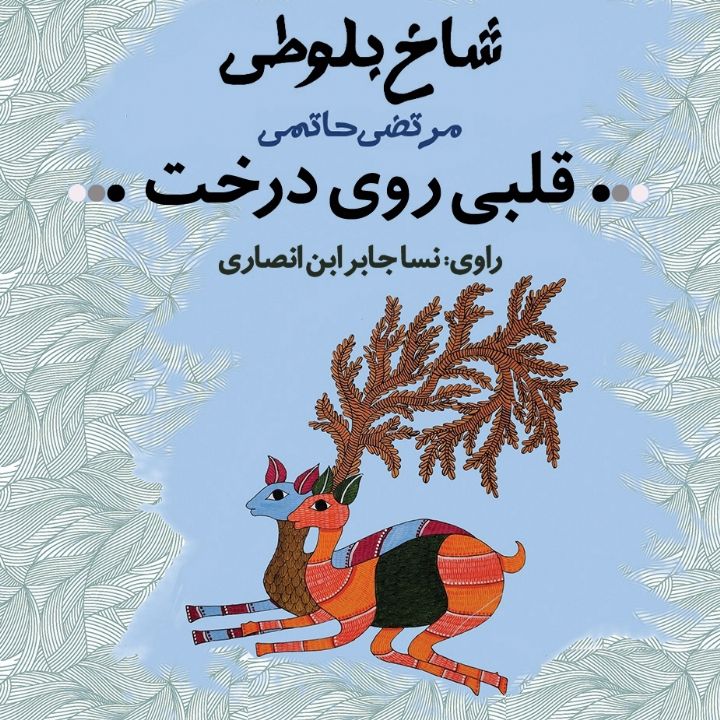 قلبی روی درخت