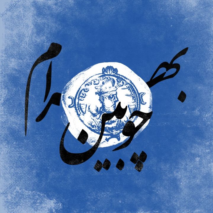 بهرام چوبین