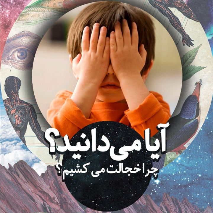 آیا می دانید چرا خجالت می كشیم؟