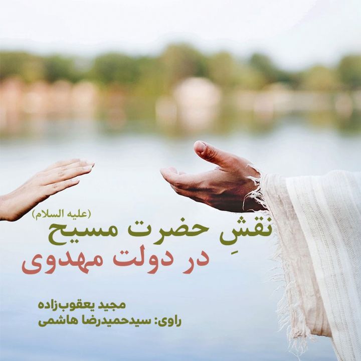 نقش حضرت مسیح (علیه السلام) در دولت مهدوی 