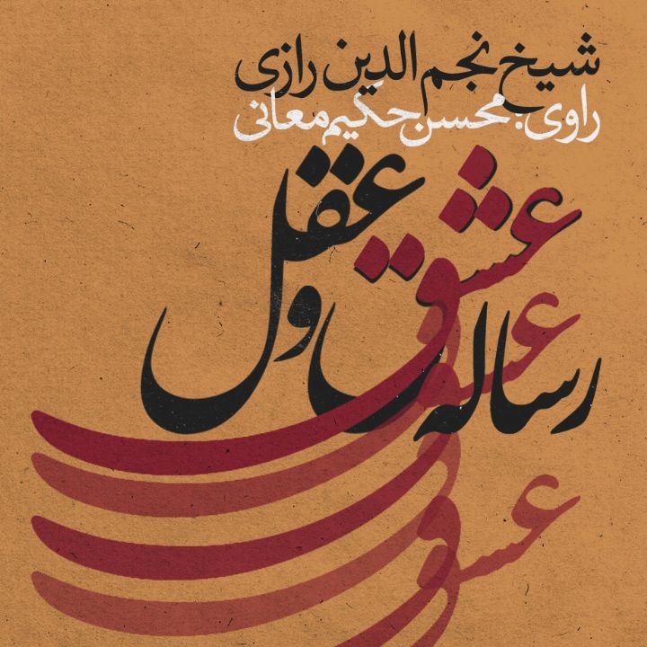 رساله عشق و عقل