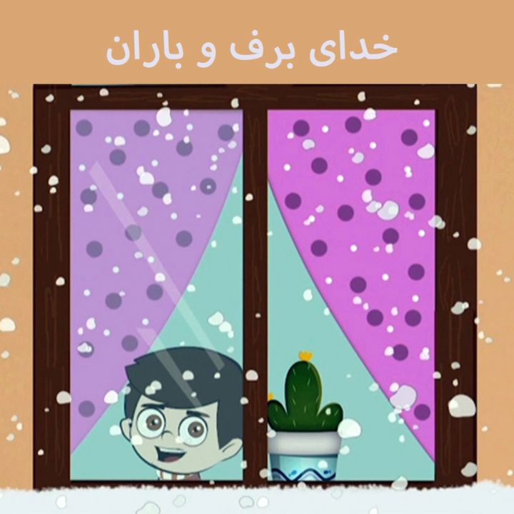 خدای برف و باران