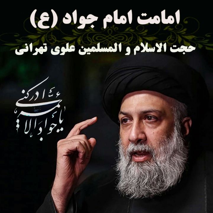 امامت امام جواد (ع)