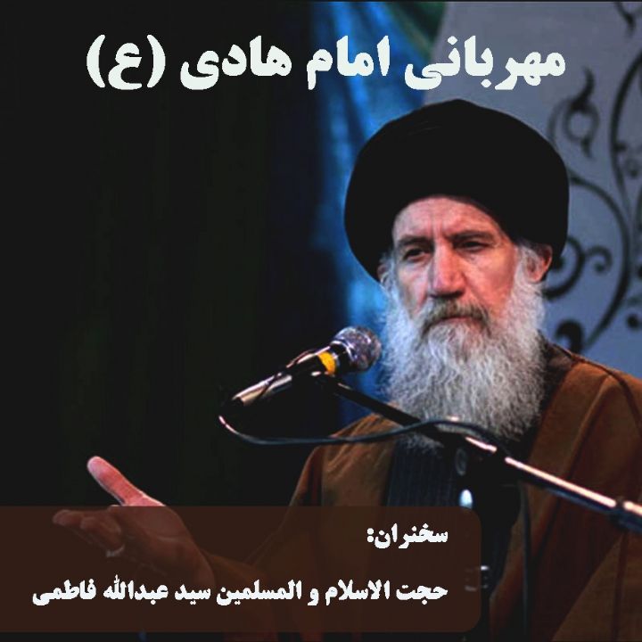 مهربانی امام هادی (ع) 