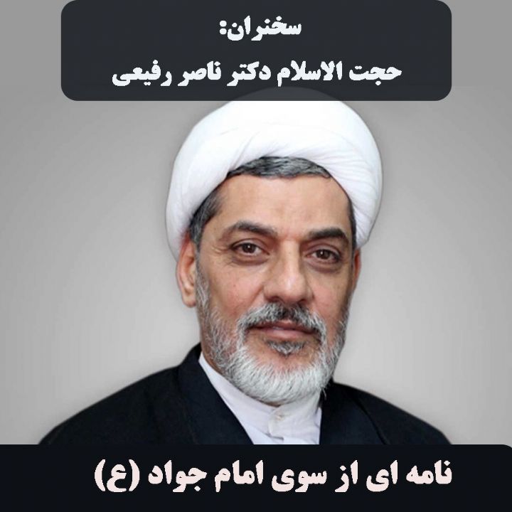 نامه ای از سوی امام جواد (ع)