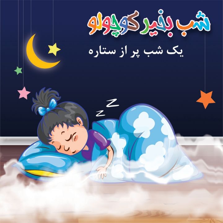 یك شب پر از ستاره