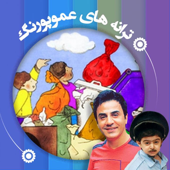  مصرف صحیح زباله كمتر چه بهتر