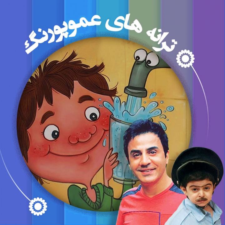 یكم كمتر مصرف كن و منابع ما رو هدر نده