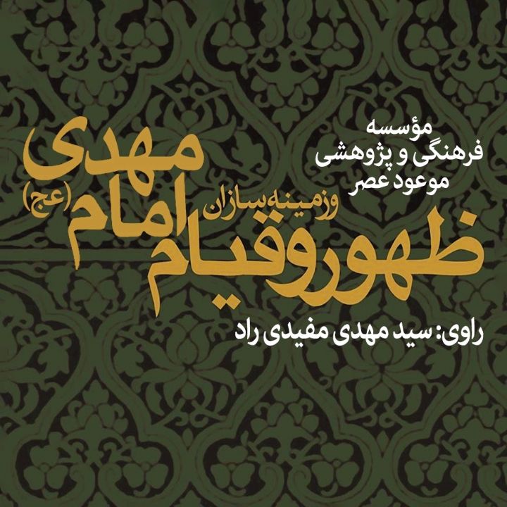 ظهور و قیام امام مهدی (عج) و زمینه سازان