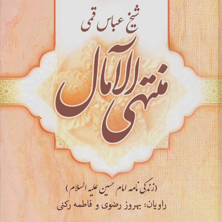 منتهی الآمال (زندگی نامه امام حسین علیه السلام)