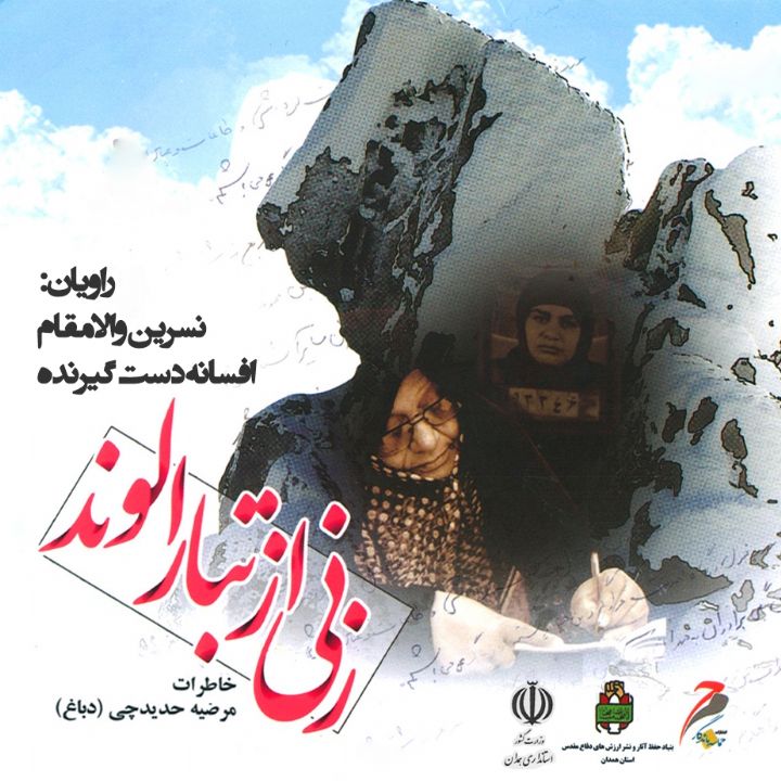 زنی از تبار الوند