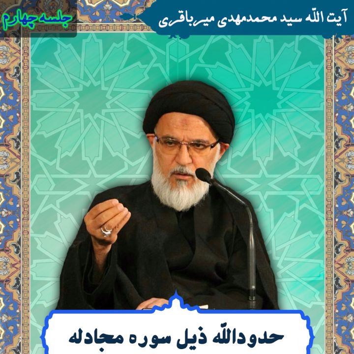 حدودالله ذیل سوره مجادله، جلسه چهارم