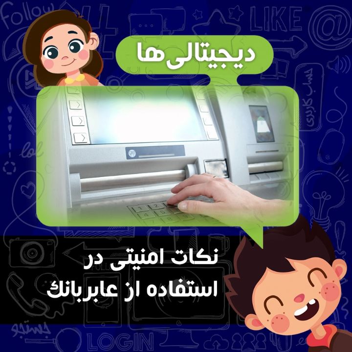 نكات امنیتی در استفاده از عابربانك