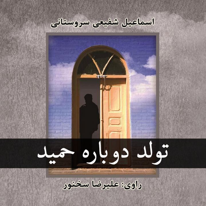 تولد دوباره حمید