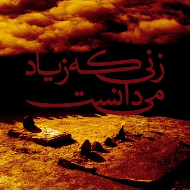 زنی كه زیاد می دانست