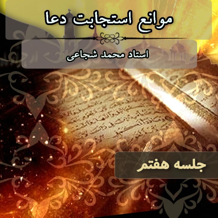 موانع استجابت دعا - جلسه هفتم