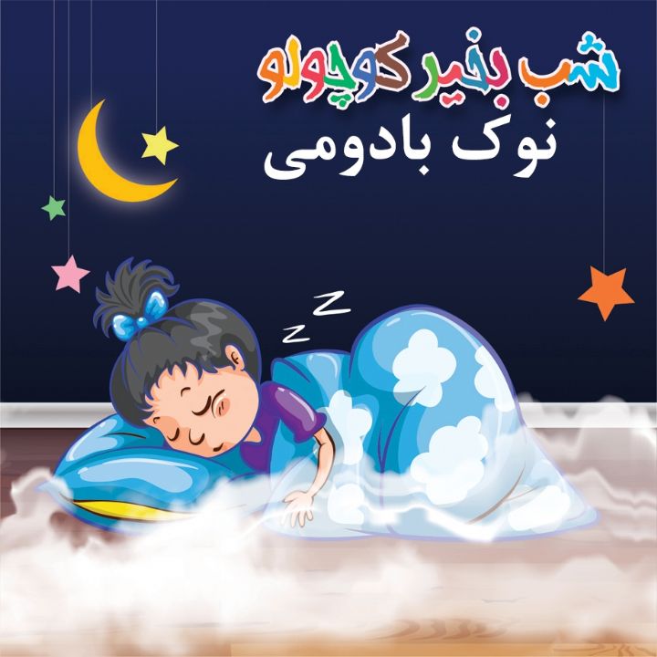 نوك بادومی