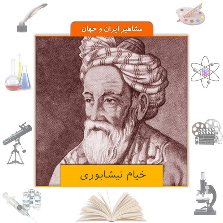 خیام نیشابوری