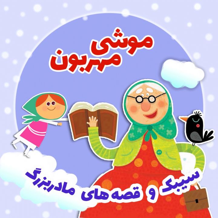 موشی مهربون