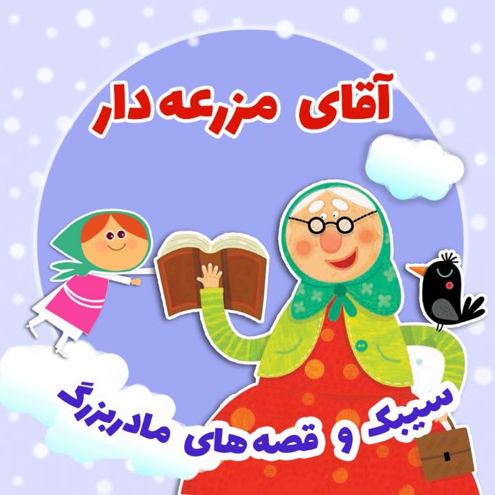 آقای مزرعه دار