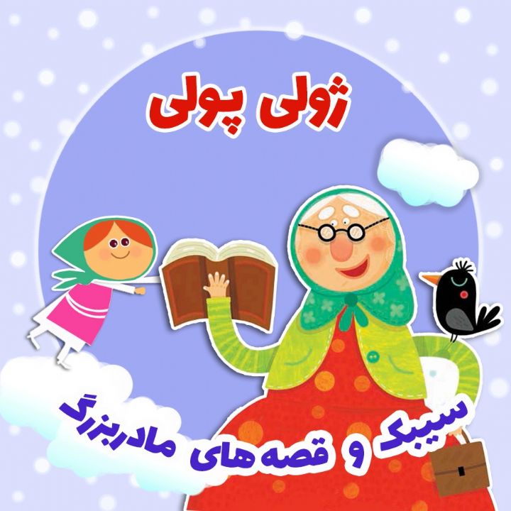 ژولی پولی