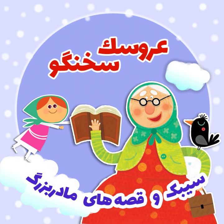 عروسك سخنگو