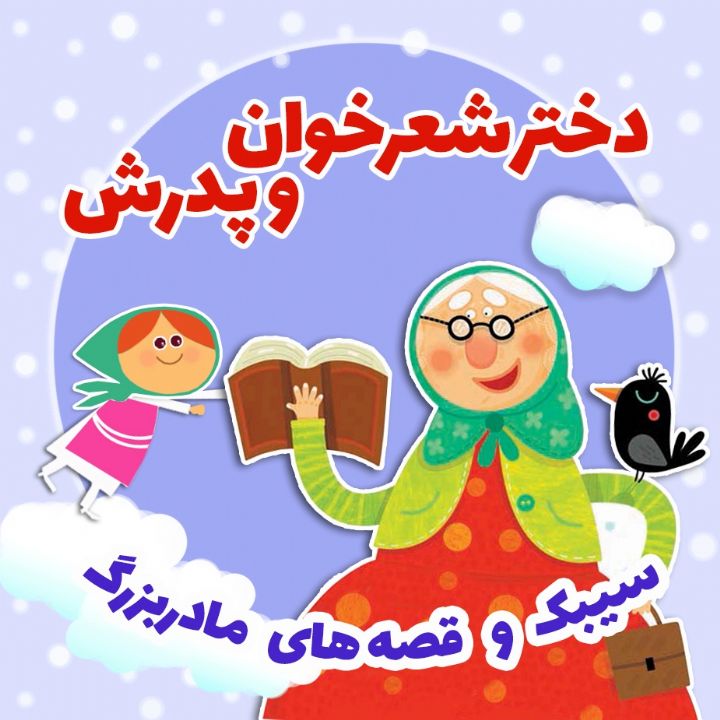 دختر شعرخوان و پدرش