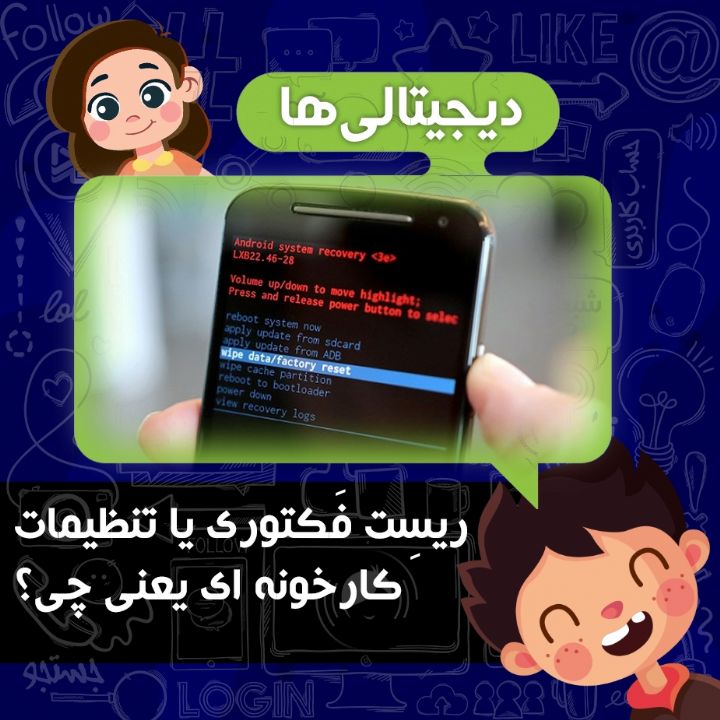 ریسِت فَكتوری یا تنظیمات كارخونه ای یعنی چی؟