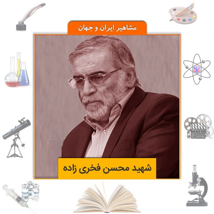 شهید محسن فخری زاده