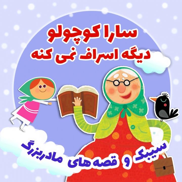 سارا كوچولو دیگه اسراف نمی كنه