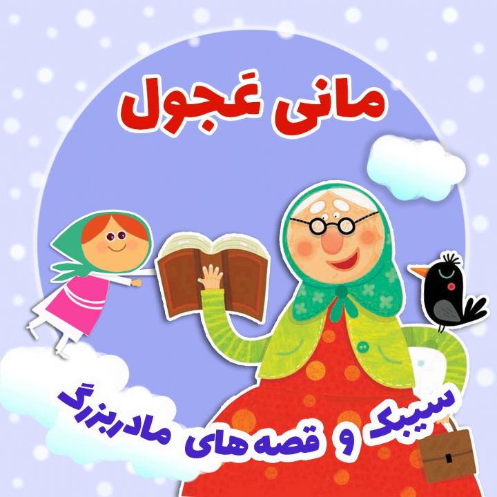 مانی عَجول